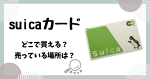 suicaカード どこで買える
